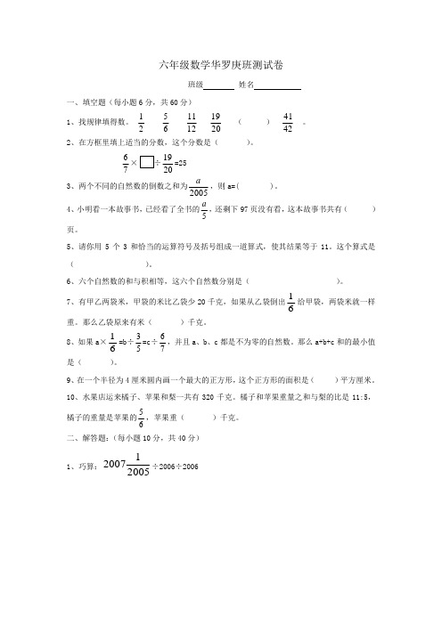 六年级数学华罗庚班练习卷(4)