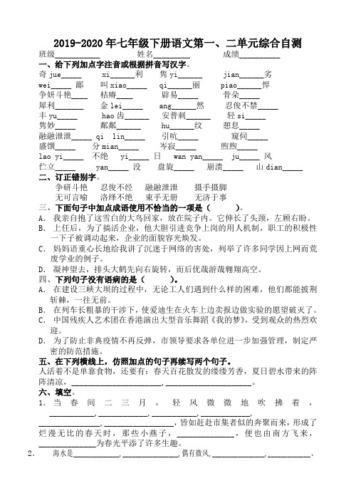 2019-2020年七年级下册语文第一、二单元综合自测