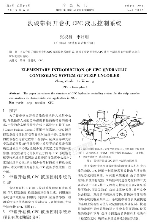 030312-浅谈带钢开卷机CPC液压控制系统