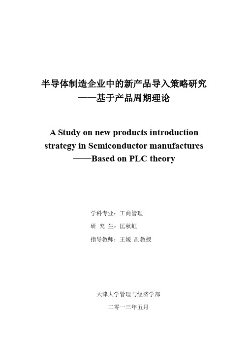 半导体制造企业中的新产品导入策略研究——基于产品周期理论