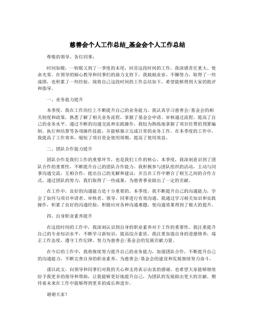 慈善会个人工作总结_基金会个人工作总结