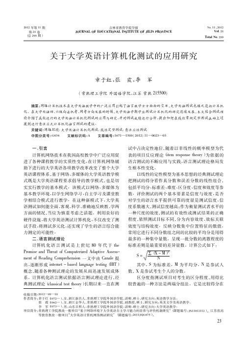 关于大学英语计算机化测试的应用研究章于红