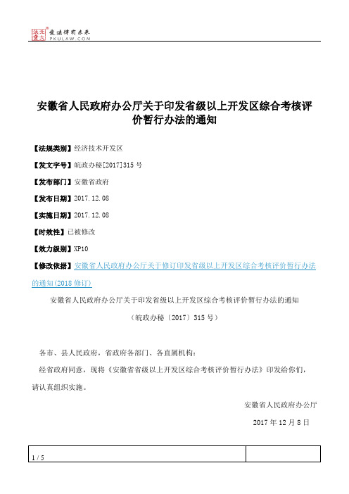 安徽省人民政府办公厅关于印发省级以上开发区综合考核评价暂行办