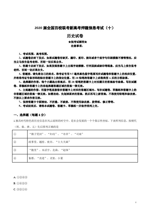 2020届全国百校联考新高考押题信息考试(十)历史试卷