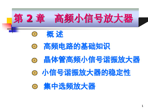 高频电子线路阳昌汉版第2章_高频小信号放大器PPT课件