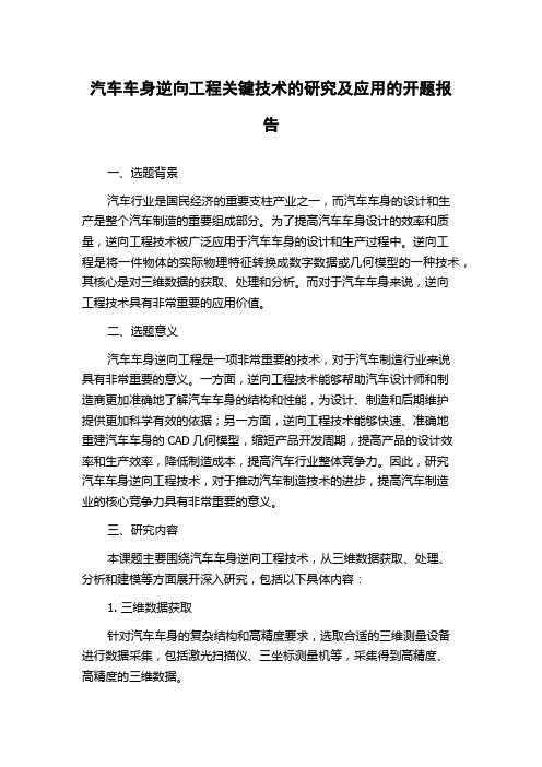 汽车车身逆向工程关键技术的研究及应用的开题报告