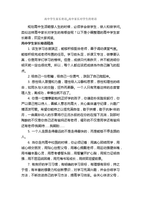 高中学生家长寄语_高中家长对学生的寄语_青春励志