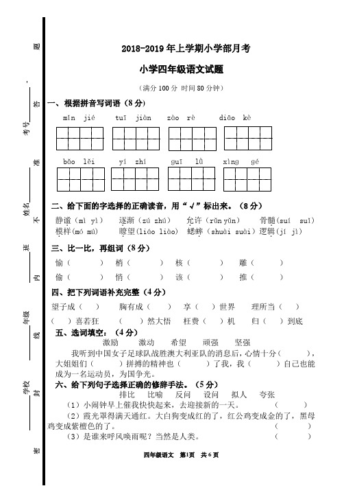 2018-2019上学期小学部四年级语文期末试卷