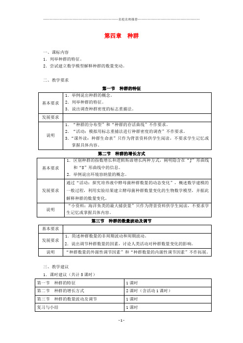 浙江省普通高中高中生物 第四章 种群同步名师精选教案 浙科版必修3