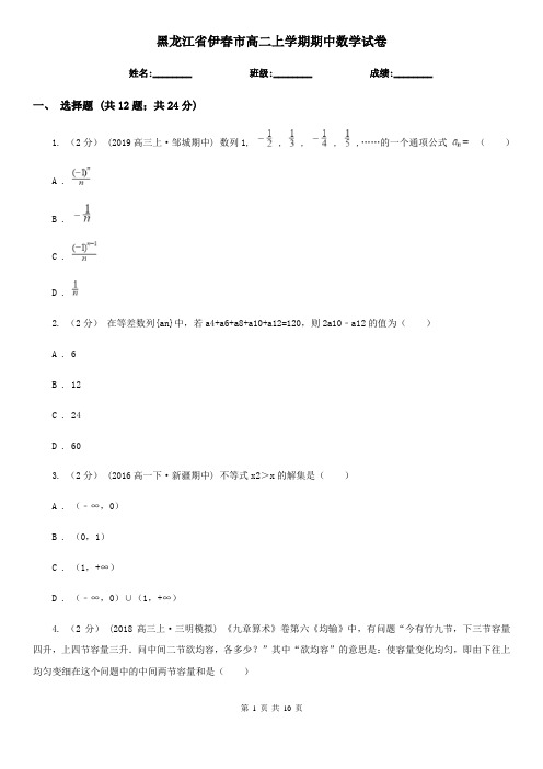 黑龙江省伊春市高二上学期期中数学试卷