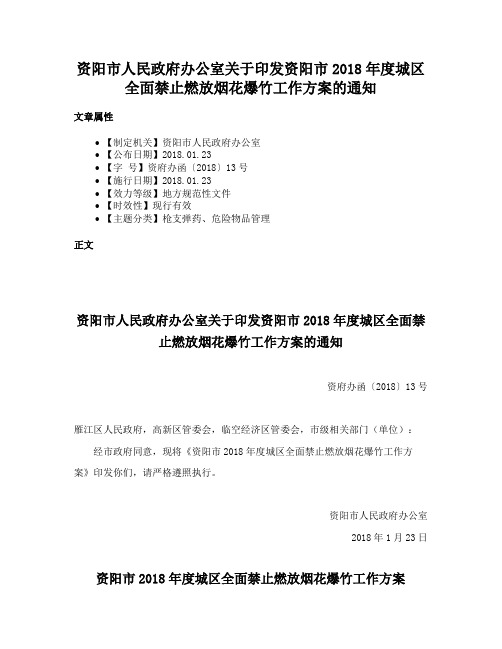 资阳市人民政府办公室关于印发资阳市2018年度城区全面禁止燃放烟花爆竹工作方案的通知