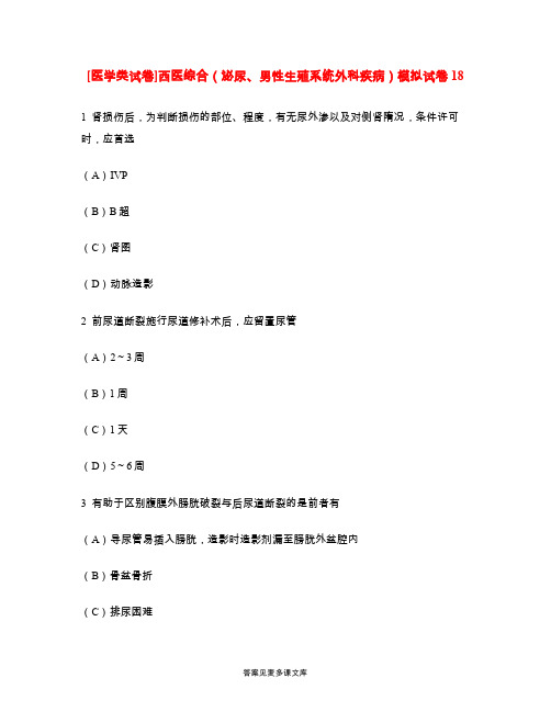 [医学类试卷]西医综合(泌尿、男性生殖系统外科疾病)模拟试卷18.doc