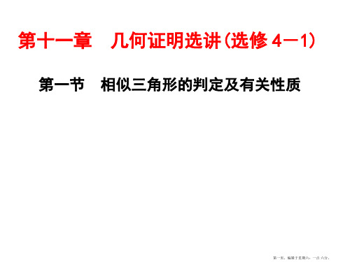 2017届高三数学一轮总复习(人教通用)课件：第11章 第一节 相似三角形的判定及有关性质