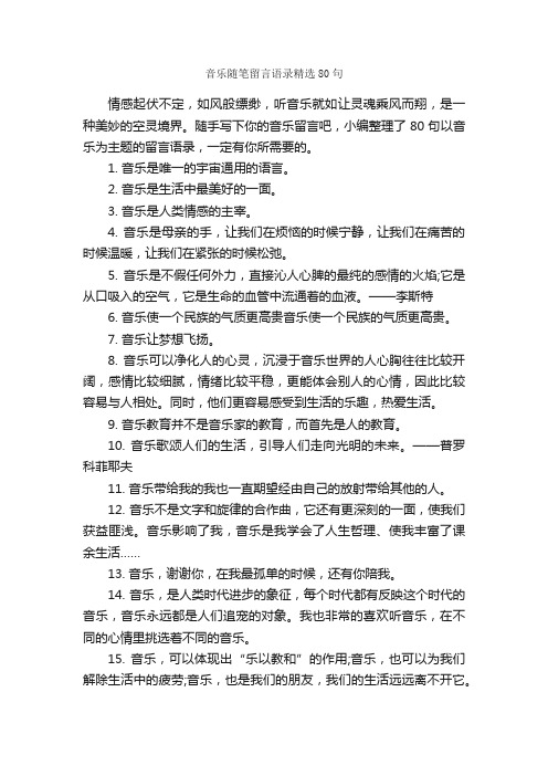 音乐随笔留言语录精选80句_感言大全_