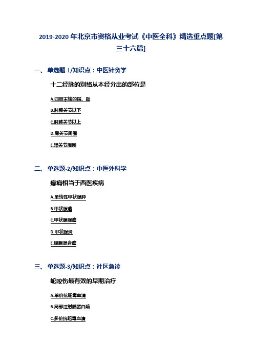 2019-2020年北京市资格从业考试《中医全科》精选重点题[第三十六篇]