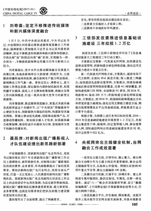 刘奇葆：坚定不移推进传统媒体和新兴媒体深度融合