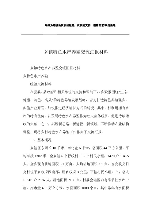 乡镇特色水产养殖交流汇报材料