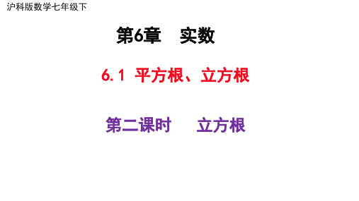 沪科版数学七年级下册平方根、立方根(第2课时立方根)课件