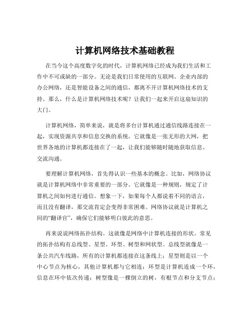 计算机网络技术基础教程