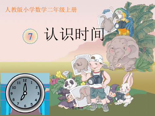 新人教版二年级数学上册第七单元《认识时间》第一课时课件(方案).ppt