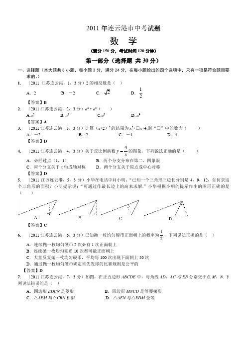 2011江苏连云港中考数学