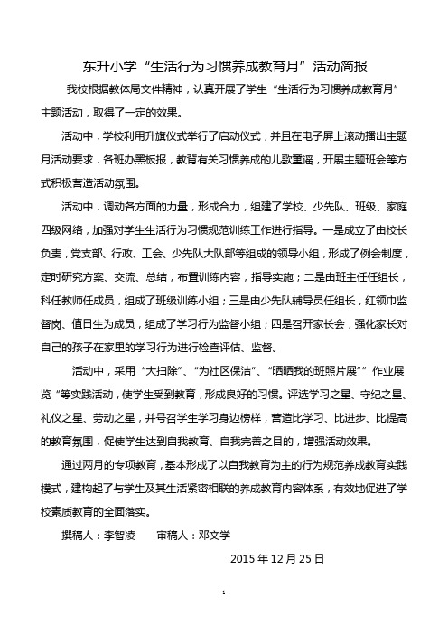 东升小学学生“生活行为习惯养成教育月”简报