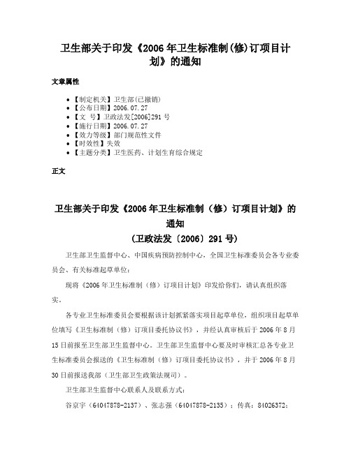 卫生部关于印发《2006年卫生标准制(修)订项目计划》的通知