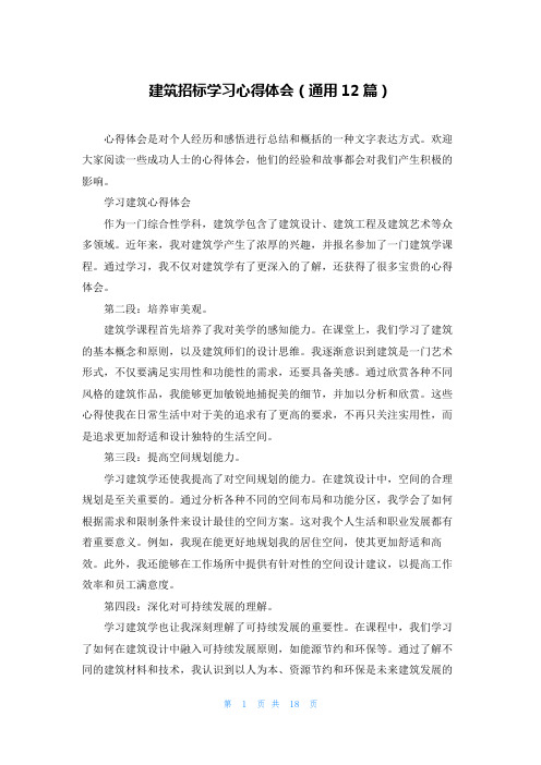 建筑招标学习心得体会(通用12篇)