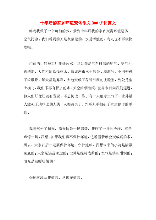 十年后的家乡环境变化作文300字长范文