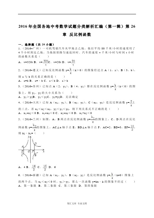 2016年全国各地中考数学试题分类解析汇编(第一辑)第26章+反比例函数