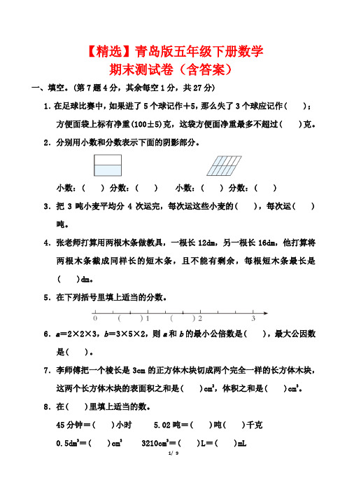 【精选】青岛版五年级下册数学期末测试卷(含答案)