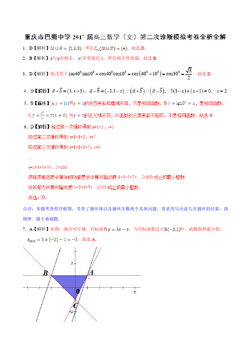 优质金卷：重庆市巴蜀中学2017届高三第二次诊断模拟考试文数试题(解析版)