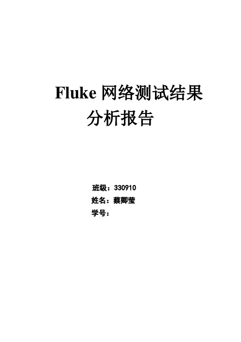 fluke网络测试分析报告