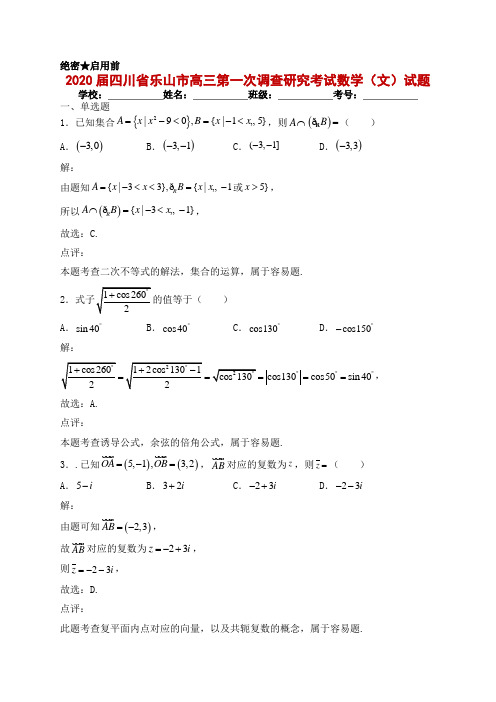 2020届四川省乐山市高三第一次调查研究考试数学(文)试题