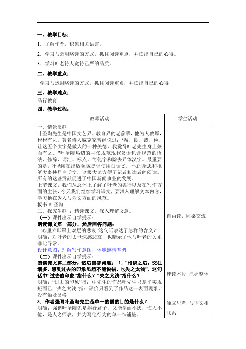 初中语文_《叶圣陶先生二三事》教学设计学情分析教材分析课后反思