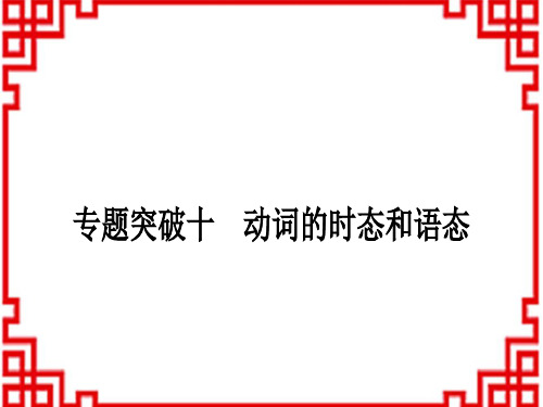 中考英语 语法专题突破 10 专题突破十 动词的时态和语态