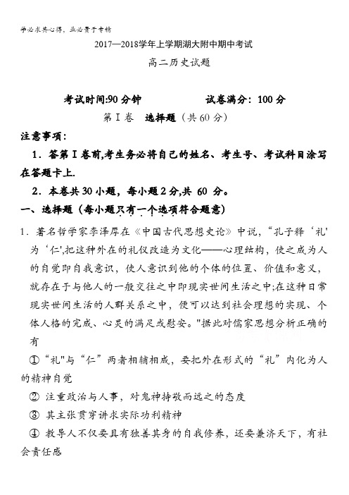 湖北省湖北大学附属中学2017-2018学年高二年级上学期期中考试历史试题含答案