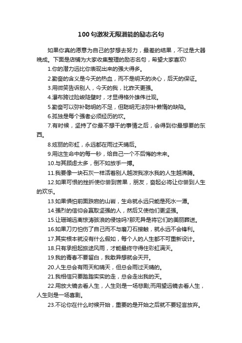 100句激发无限潜能的励志名句