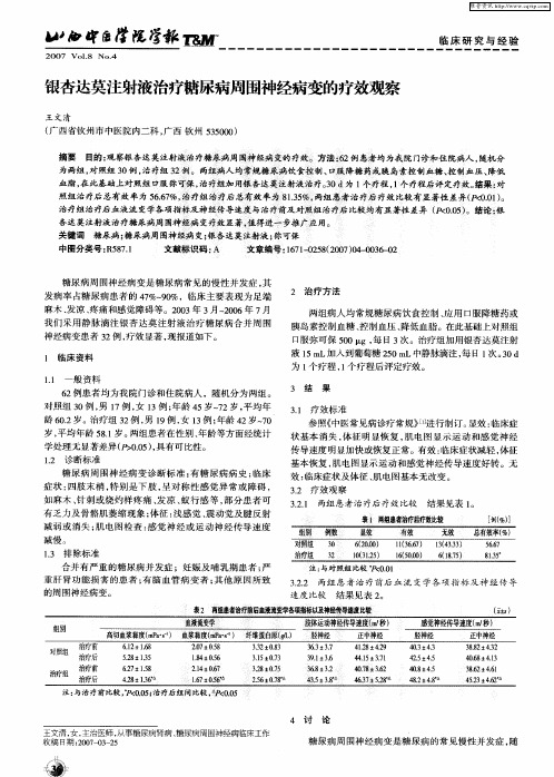 银杏达莫注射液治疗糖尿病周围神经病变的疗效观察