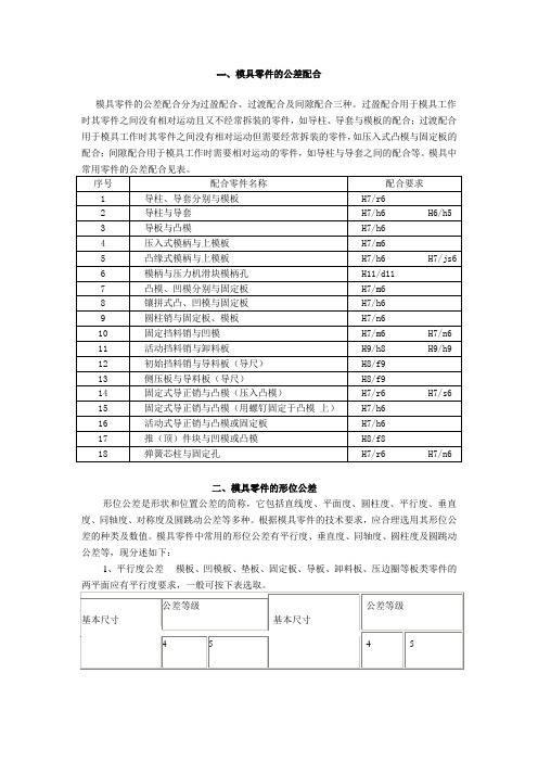 模具零件的公差配合