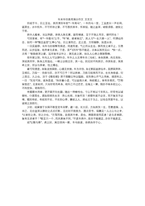 车来车往高考满分作文 文言文