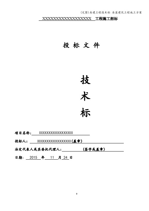 (完整)房建工程技术标 房屋建筑工程施工方案