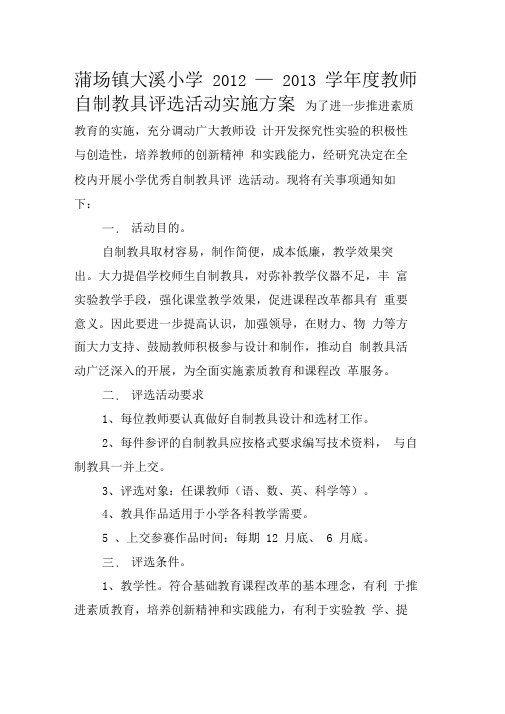 自制教具评选活动的实施方案