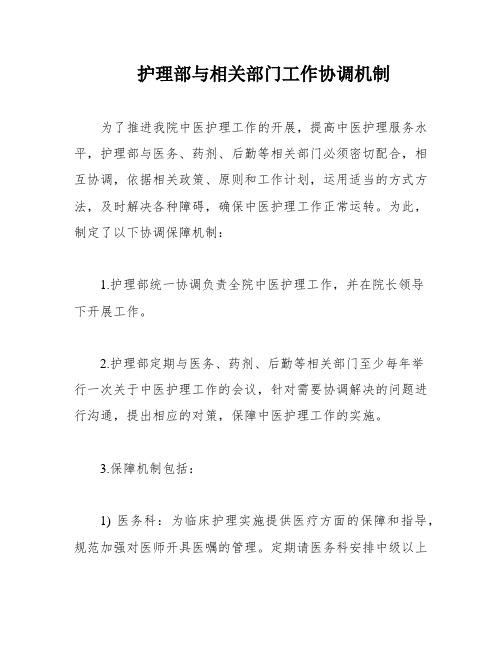 护理部与相关部门工作协调机制