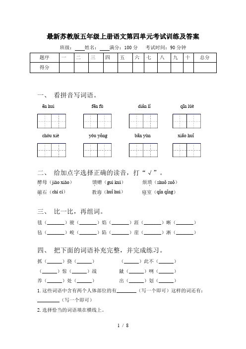 最新苏教版五年级上册语文第四单元考试训练及答案