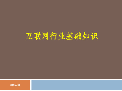 网络公司新人培训互联网行业基础知识精品PPT课件