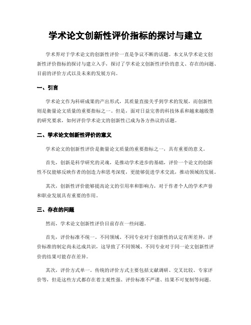 学术论文创新性评价指标的探讨与建立