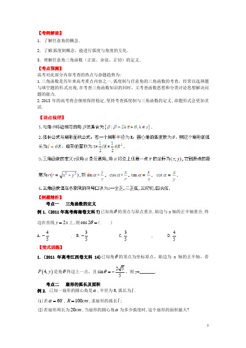 高考数学一轮复习 4.1 任意角和弧制及任意角的三角函数精品教学案(学生版)新人教版