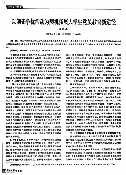 以创先争优活动为契机拓展大学生党员教育新途径