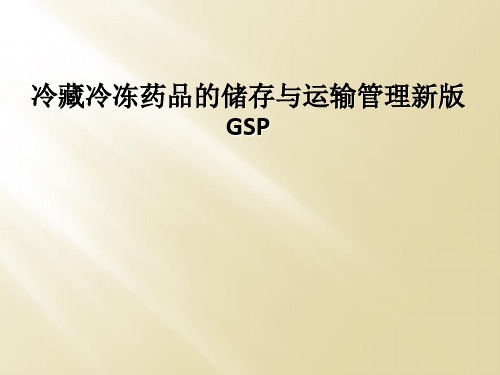 冷藏冷冻药品的储存与运输管理新版GSP